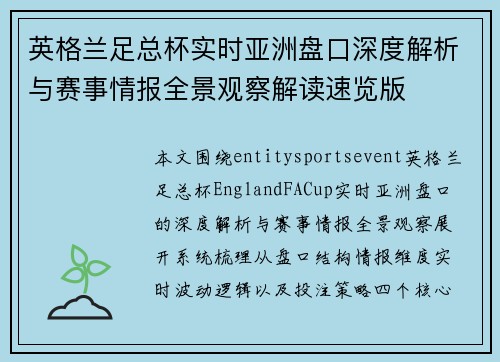 英格兰足总杯实时亚洲盘口深度解析与赛事情报全景观察解读速览版
