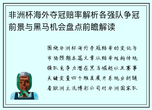 非洲杯海外夺冠赔率解析各强队争冠前景与黑马机会盘点前瞻解读