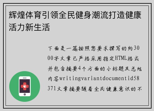 辉煌体育引领全民健身潮流打造健康活力新生活