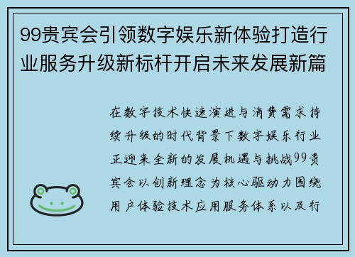 99贵宾会引领数字娱乐新体验打造行业服务升级新标杆开启未来发展新篇