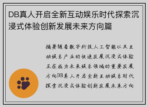 DB真人开启全新互动娱乐时代探索沉浸式体验创新发展未来方向篇
