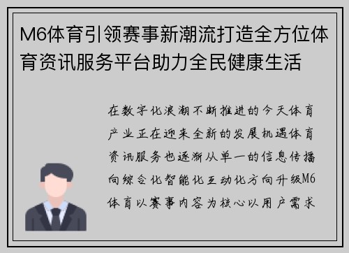 M6体育引领赛事新潮流打造全方位体育资讯服务平台助力全民健康生活