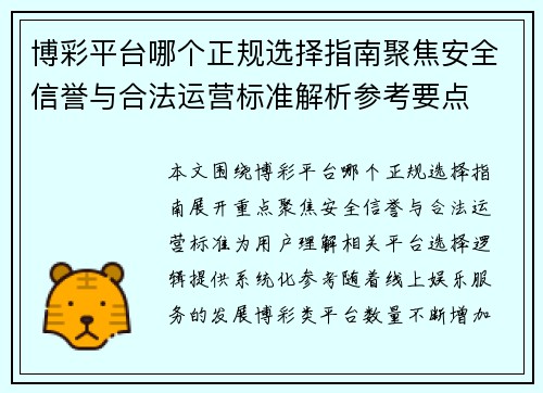 博彩平台哪个正规选择指南聚焦安全信誉与合法运营标准解析参考要点