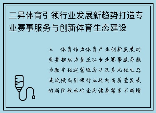 三昇体育引领行业发展新趋势打造专业赛事服务与创新体育生态建设