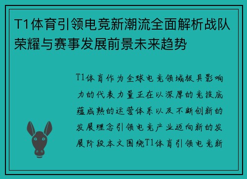 T1体育引领电竞新潮流全面解析战队荣耀与赛事发展前景未来趋势 T1体育引领电竞新潮流全面解析战队荣耀与赛事发展前景未来趋势