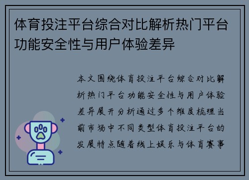 体育投注平台综合对比解析热门平台功能安全性与用户体验差异