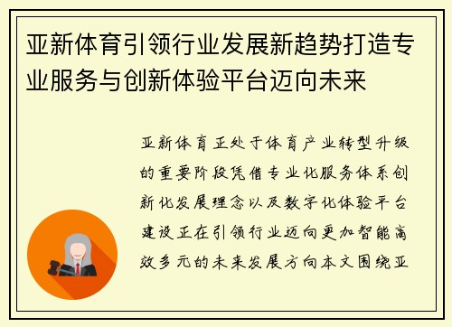 亚新体育引领行业发展新趋势打造专业服务与创新体验平台迈向未来 亚新体育引领行业发展新趋势打造专业服务与创新体验平台迈向未来