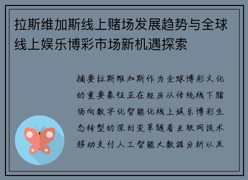 拉斯维加斯线上赌场发展趋势与全球线上娱乐博彩市场新机遇探索