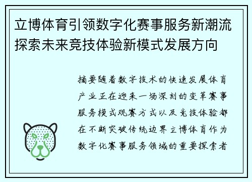 立博体育引领数字化赛事服务新潮流探索未来竞技体验新模式发展方向