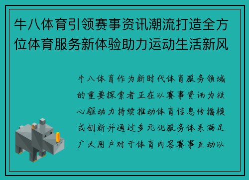 牛八体育引领赛事资讯潮流打造全方位体育服务新体验助力运动生活新风尚