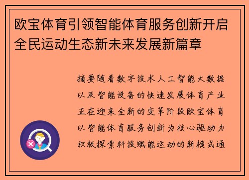 欧宝体育引领智能体育服务创新开启全民运动生态新未来发展新篇章