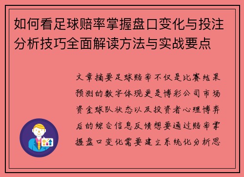 如何看足球赔率掌握盘口变化与投注分析技巧全面解读方法与实战要点
