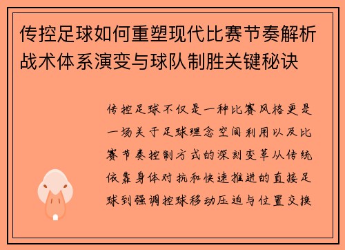 传控足球如何重塑现代比赛节奏解析战术体系演变与球队制胜关键秘诀