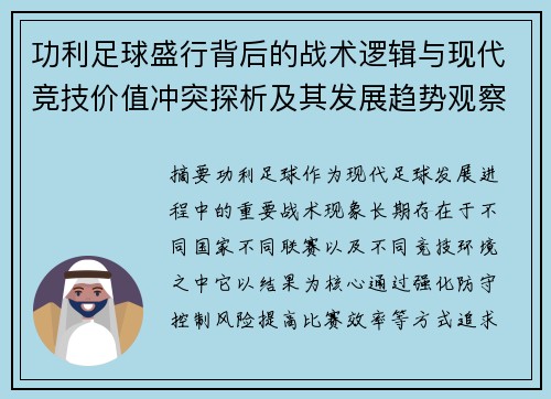 功利足球盛行背后的战术逻辑与现代竞技价值冲突探析及其发展趋势观察 功利足球盛行背后的战术逻辑与现代竞技价值冲突探析及其发展趋势观察