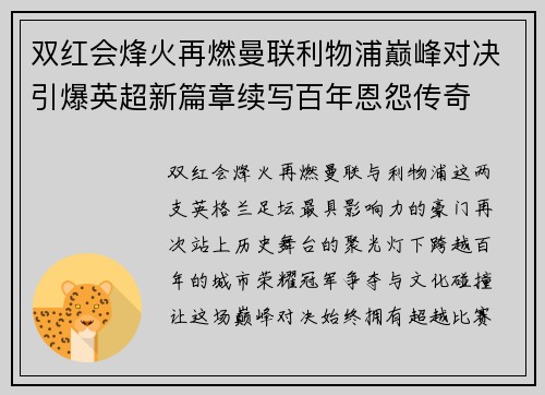 双红会烽火再燃曼联利物浦巅峰对决引爆英超新篇章续写百年恩怨传奇
