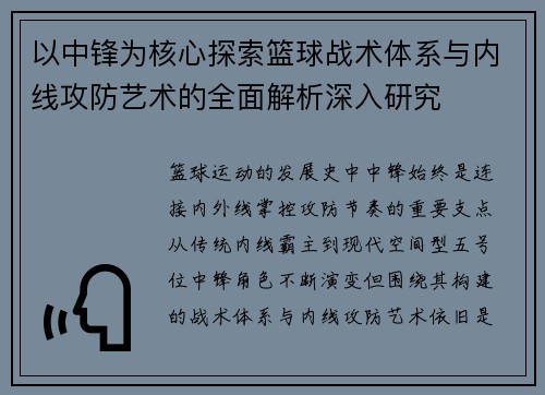 以中锋为核心探索篮球战术体系与内线攻防艺术的全面解析深入研究