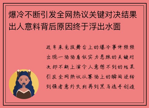 爆冷不断引发全网热议关键对决结果出人意料背后原因终于浮出水面