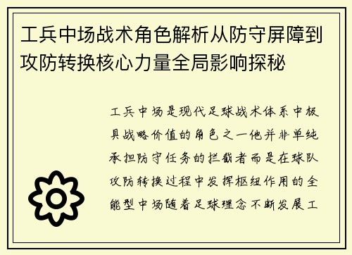 工兵中场战术角色解析从防守屏障到攻防转换核心力量全局影响探秘