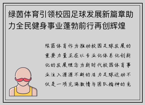 绿茵体育引领校园足球发展新篇章助力全民健身事业蓬勃前行再创辉煌
