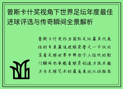 普斯卡什奖视角下世界足坛年度最佳进球评选与传奇瞬间全景解析
