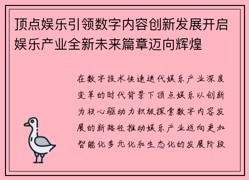 顶点娱乐引领数字内容创新发展开启娱乐产业全新未来篇章迈向辉煌