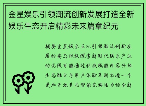 金星娱乐引领潮流创新发展打造全新娱乐生态开启精彩未来篇章纪元