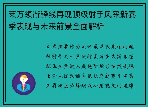 莱万领衔锋线再现顶级射手风采新赛季表现与未来前景全面解析