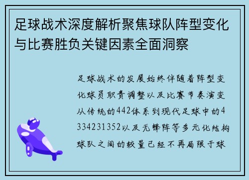 足球战术深度解析聚焦球队阵型变化与比赛胜负关键因素全面洞察