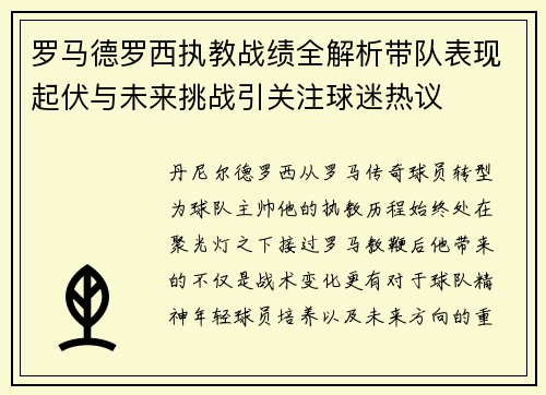 罗马德罗西执教战绩全解析带队表现起伏与未来挑战引关注球迷热议