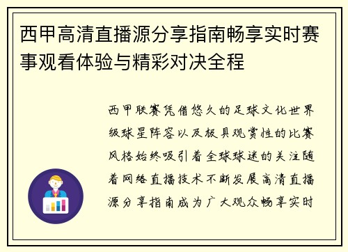 西甲高清直播源分享指南畅享实时赛事观看体验与精彩对决全程