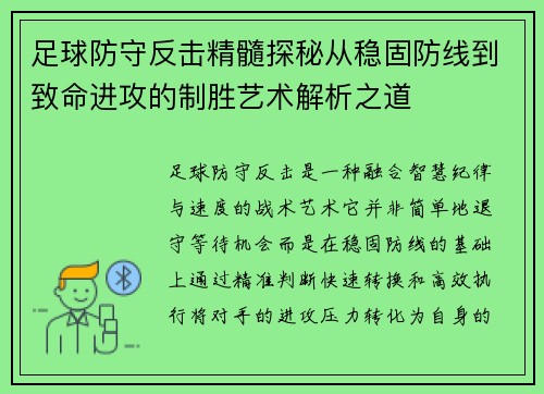足球防守反击精髓探秘从稳固防线到致命进攻的制胜艺术解析之道