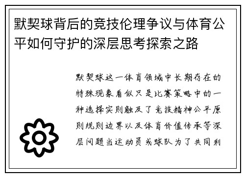 默契球背后的竞技伦理争议与体育公平如何守护的深层思考探索之路